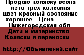 Продаю коляску весна лето,трех колесная,цвет красный,состояние хорошее › Цена ­ 2 500 - Нижегородская обл. Дети и материнство » Коляски и переноски   